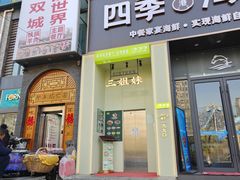 门面-三姐妹餐厅(曲江店)