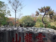 -云龙山