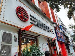 门面-刘氏三和面馆