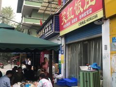 -笑红饭庄
