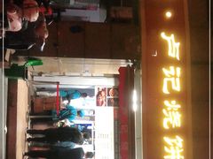 门面-尚食卢记烧饼(凤凰路总店)