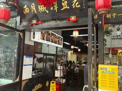 -西月城谭豆花(春熙路店)