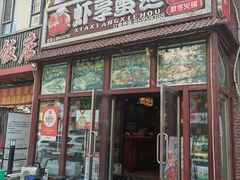 门面-虾享蟹逅小龙虾·螃蟹·小海鲜(吉林省总店)