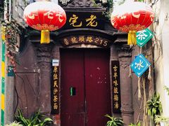 -老宅原住民沙茶面精品小吃(龙头路店)