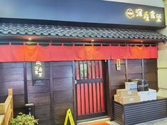 -哥哥の深夜食堂(叁宸里店)