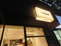 -工页咖啡X COFFEE(龙东路店)