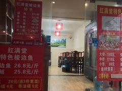 -红满堂特色梭边鱼(双林中横路社区店)