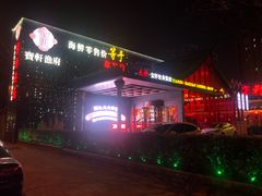 -宝轩渔府·老字号海鲜·正宗津菜(水上店)