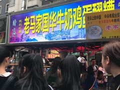 门面-清真老马家国华牛奶鸡蛋醪糟(正宁路店)