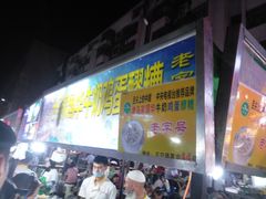 -清真老马家国华牛奶鸡蛋醪糟(正宁路店)