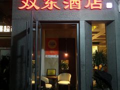 -双东酒店(东关街店)