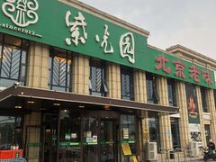 -紫光园(马桥店)