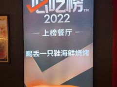 -喝丢一只鞋海鲜烧烤·海肠捞饭(东关街店)