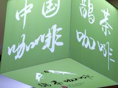 -鹊茶咖啡•新中式(深圳首店)