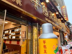 -芋包王闽南茶楼(八市店)