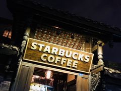 -星巴克臻选(成都宽窄巷子店)