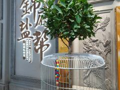 -锦府盐帮·侯宅(五棵松万达店)