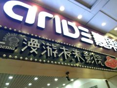 -名人国际影城(人民路店)