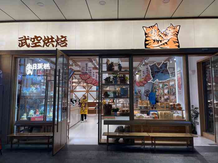 武空烘焙门店图图片