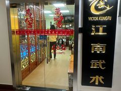 -上海江南武术馆(徐家汇馆)