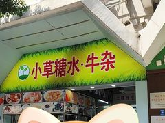 -小草糖水(海棠村店)