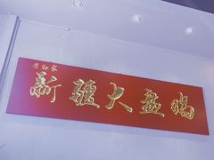 -舜玉老孙家鲜炒大盘鸡(土屋路店)