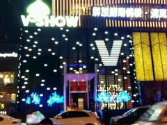 -V SHOW max KTV(粉巷店)