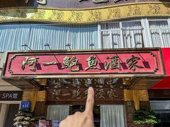 -阿一鲍鱼·20年匠心传承(天河北旗舰店)