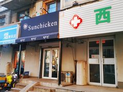 门面-SUN炸鸡专门店(西塔总店)