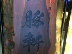 -一豚轩·烧鸟·豚骨拉面(五四路店)