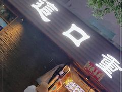 门面-好這口重庆小面(总店)