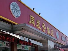 -同发号饭庄(复兴路店)