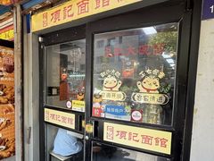 -项记面馆(明瓦廊店)