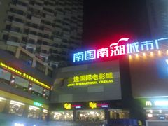 -金逸影城(南湖店)