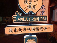 -南楼煎饼(南楼总店)