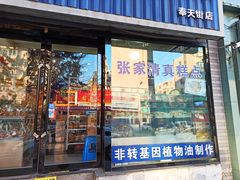 门面-张家清真糕点(奉天街店)