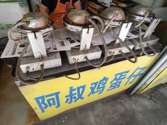 -阿叔鸡蛋仔(燎原路店)