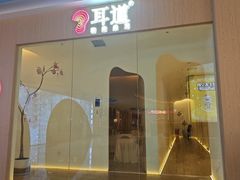 -耳道精致采耳(运达汇店)