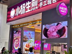 -小杨生煎(深圳岗厦北店)