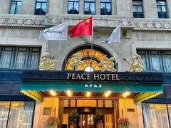 -上海和平饭店 Fairmont Peace Hotel