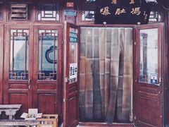 门面-爆肚冯(廊房二条店)