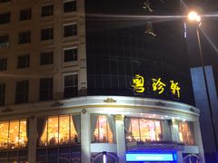 -粤珍轩.创始店.始于2001(含光门店)