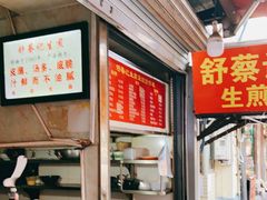 -舒蔡记生煎菜饭(云南中路店)