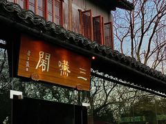 -三嚥阁 La Villa Restaurant