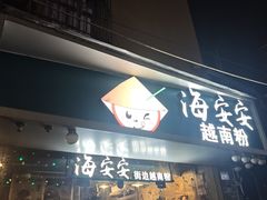 -海安安越南粉(丹竹頭店)