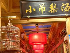 -小吊梨汤·北京菜·烤鸭(清河万象汇店)