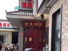 -双东酒店(东关街店)