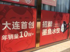 -添福来墨鱼饺子 · 海鲜东北菜(大连星海·黄浦路店)