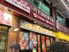-荆九爷爆炒桥头三嫩(浙大店)