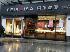 门面-贝尔麦莎(城上城店)